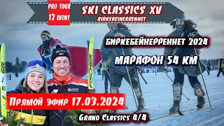 ЛЫЖНЫЙ МАРАФОН на 54 км - БИРКЕБЕЙНЕРРЕННЕТ 2024 // Ski Classics. 12 Event. Норвегия. 17.03.2024