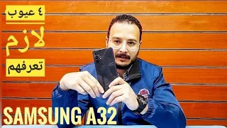 عيوب Samsung  A32