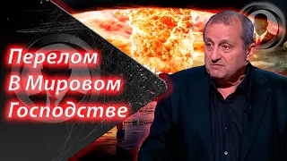 💥ВАЖНО💥 Передел МИРОВОГО ВЛИЯНИЯ  -  Яков Кедми