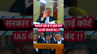 #Day155 | JUDGE vs IAS | Real power of JUDGE | VIAM #ias #judge #highcourt #government #shorts