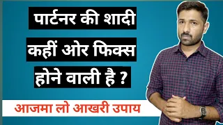 क्या करे जब पार्टनर की शादी कहीं और फिक्स हो जाए ? | Jogal Raja Love Tips Hindi