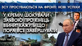 У Кремлі шокували заявою про кінець війни | ЗСУ просуваються на фронті