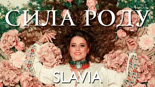 SLAVIA - СИЛА РОДУ