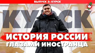 Курск 2020. Тревел-шоу "История России глазами иностранца"