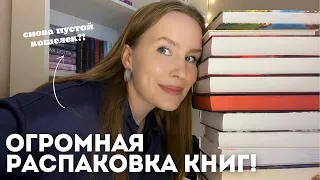 САМАЯ БОЛЬШАЯ РАСПАКОВКА КНИГ❤️ мои книжные полки!