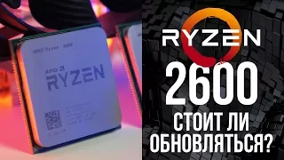 На что способен RYZEN 2600? Тест и сравнение с Ryzen 5 1600X