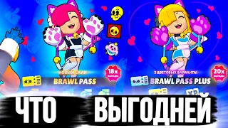 BRAWL PASS или BRAWL PASS PLUS - ЧТО ВЫГОДНЕЕ ?!