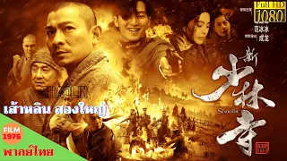 Shaolin (2011) - เส้าหลิน สองใหญ่ - หนังพากย์ไทย - หนังดีทุกวัน - หนังใหม่ 2021 HD | Chill For Life