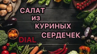 Салат из Куриных Сердечек