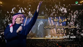 عبدالمجيد عبدالله - فزي له (حفل الرياض 2023) | Abdul Majeed Abdullah - Fezzi Lah