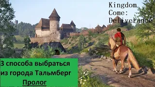 Kingdom Come: Deliverance: 3 способа выбраться из замка Тальмберг