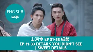 Word of Honor 山河令 EP 31-33 | Details you didn't see | Sweet details | Top 10 | ENG SUB+中字