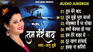 तुम मेरे बाद मोहब्बत को तरस जाओगे | Anu Dubey | Tum Mere Bad Full Songs | Anu Dubey Hits