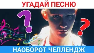 🔥УГАДАЙ ПЕСНЮ НАОБОРОТ | ЛУЧШИЕ ПЕСНИ 2018-2019