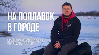 Юра ЛИСОВСКИЙ ловит на ПОПЛАВОК: городская зимняя рыбалка на водохранилище Дрозды