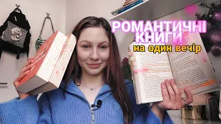 РОМАНТИЧНІ КНИГИ НА ОДИН ВЕЧІР/BookAsia