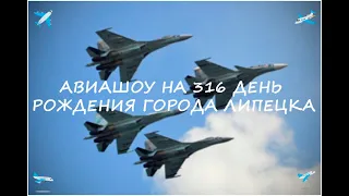 АВИАШОУ ✈ДЕНЬ ГОРОДА В ЛИПЕЦКЕ 🛩 2019 🛫 С 316-ЛЕТИЕМ ЛЮБИМЫЙ ГОРОД 🛬