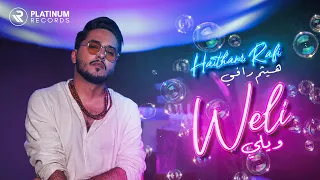 Haitham Rafi - Weli Official Music Video  | كليب اغنية ويلي - هيثم رافي