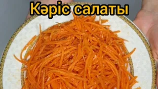 Ең оңай әрі дәмді салат. Кәріс салаты "Морковча". Қазақша рецепт