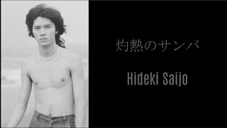 灼熱のサンバ - 西城秀樹 / Hideki Saijo