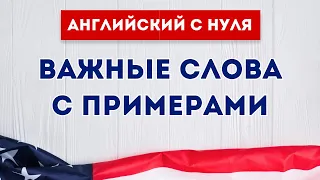 НАИБОЛЕЕ востребованные английские слова с примерами и транскрипцией на слух | 1000 слов часть 2