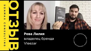 Отзыв SONMAX CONSULTING - Рева Лилия, владелец бренда Vleezar