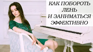 Как заставить себя заниматься?