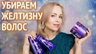 ХОЛОДНЫЙ БЛОНД. Средства от желтизны волос от Loreal, L'ador, Estel, Matrix, Pаlette