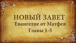 Евангелие от Матфея, с 1-5 главы (тайм коды). Аудио Библия.