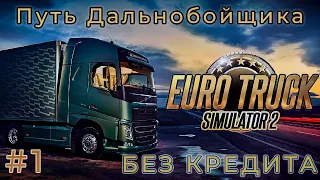 НАЧИНАЮ СВОЙ БИЗНЕС НА ФУРЕ (Euro Truck Simulator 2) #1 прохождение игры