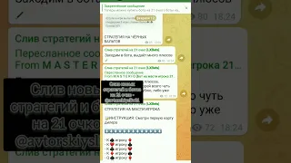 Слив свежих стратегий и ботов на 21 очко в телеграмме