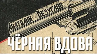 Анатолий Безуглов. Черная вдова 4