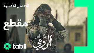 الصلاة الأخيرة في أرض المعركة |  مسلسل جلال الدين الرومي الحلقة 3