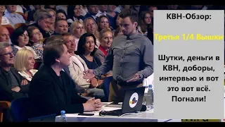 #10 Обзор третьей 1/4 Высшей лиги КВН 2019