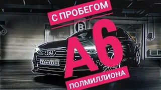 Самый честный отзыв о Audi A6 (C7)