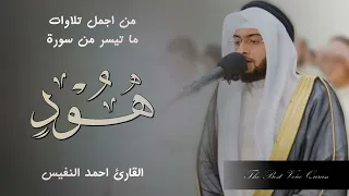 الشيخ احمد النفيس وتلاوة خاشعة من سورة هود HD