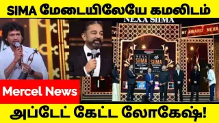 SIIMA Awards 2023 Tamil: Kamal Haasan Speech About Rajinikanth's Thalaivar 171 | Lokesh