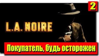 Прохождение L.A. Noire: Серия №2 - Покупатель, будь осторожен