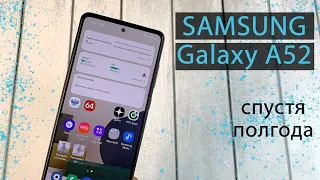 Samsung Galaxy A52 спустя полгода