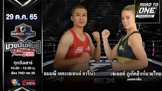 Lommanee VS Celest | Muay Thai Extreme | #Fairtexfight Muaythai EXTREME (October 29, 2022)