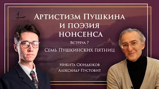 «Семь пушкинских пятниц» 7 | Александр Пустовит и Никита Сюндюков