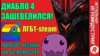 DIABLO 4 ЖДЕТ АНОНС, ЛГБТ-СТИМ, СТАРКРАФТ СТАНЕТ МУЛЬТЯШНЫМ! РАЗБОР ИГРО-НОВОСТЕЙ #1