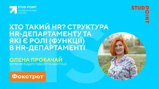 Хто такий HR? Структура HR-департаменту та які є ролі (функції) в HR-департаменті