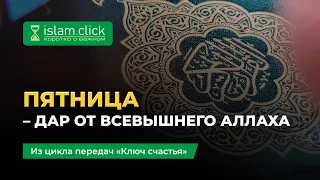 Пятница – дар от Всевышнего Аллаха | Ключ Счастья. Шейх Абу Яхья