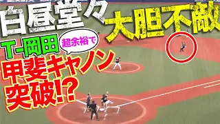 【白昼堂々…】T-岡田『余裕たっぷりの走りで甲斐キャノン突破!?』【大胆不敵】