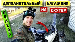 Приколхозил дополнительный багажник на скутер Honda super cub