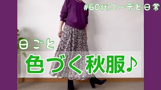 【60代コーデ64】ユニクロセーター良きね/リアル日常コーデ/64歳