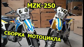 Новый китайский мотард SKYBIKE MZK 250, сборка мотоцикла