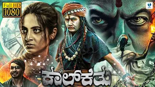 ಕಾಲ್ಕೆತು - KAALKETU Kannada Full Movie | Sharan, Raju Shetty, Kushee | Kannada New Movies 2024