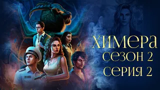 СДЕЛКА С ДИКАРËМ|Химера|Серия 2 сезон 2|Истории другого мира